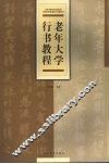 老年大学行书教程 封面