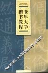 老年大学楷书教程 封面