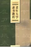 老年大学隶书教程 封面