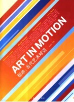 恒动：当代艺术对话  中英文本 封面