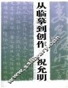 从临摹到创作·祝允明 封面