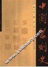中国篆刻史 封面