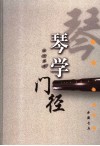 琴学门径 封面