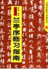 王羲之兰亭序临习指南 封面