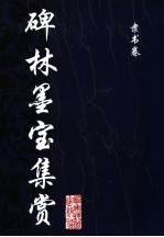 碑林墨宝集赏  隶书卷 封面