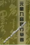 元童艺术系列  1  元童九音赋行草卷 封面