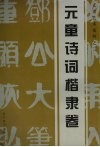 元童艺术系列  2  元童诗词楷隶卷 封面