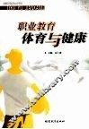 职业教育体育与健康 封面