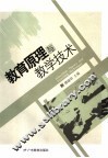 教育原理与教学技术 封面