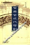 云南古近代学制 封面