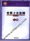 世界上古史纲  上 封面