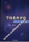 学校教育评价的思考与实践 封面