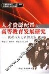 人才资源配置及高等教育发展研究  就业与人力资源开发 封面