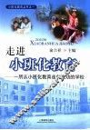 走进小班化教育  一所从小班化教育走向成功的学校 封面