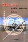 传统与特色  哈尔滨工业大学本科教学论丛 封面