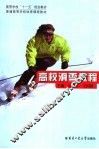 高校滑雪教程 封面