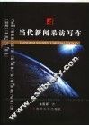 当代新闻采访与写作 封面