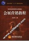 会展营销教程 封面