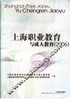 上海职业教育与成人教育2006 封面