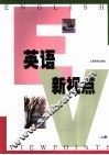 英语新视点  上 封面