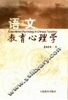 语文教育心理学 封面