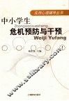 中小学生危机预防与干预 封面