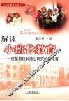 解读小班化教育  一位基层校长潜心研究的新论著 封面