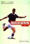 高校足球教程 封面