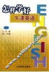 怎样学好牛津英语  六年级  第一学期 封面