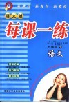 每课一练  语文版  九年级下  语文 封面