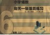 小学语数每天一张活页练习  人教大纲版  六年级  上 封面
