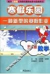 寒假乐园  五年级  数学 封面