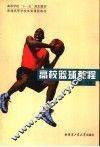 高校篮球教程 封面