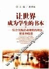 让世界成为学生的书本  综合实践活动课程的理念、探索和收获 封面