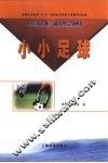 小小足球 封面