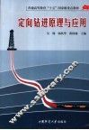 定向钻进原理与应用 封面