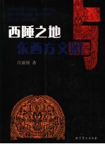 西陲之地与东西方文明 封面