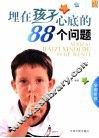 埋在孩子心底的88个问题  学前阶段 封面