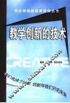 教学创新的技术 封面