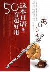 这本日语50音超好用 封面