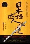 日本语达人之道 封面