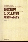 党政机关公文工作的思考与实践 封面