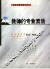 教师的专业素质 封面