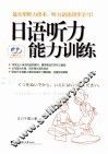 日语听力能力训练 封面