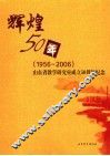 辉煌50年  1956-2006 封面