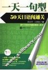 一天一句型，50天日语闯通关 封面
