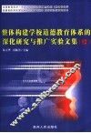 整体构建学校道德教育体系的深化研究与推广实验文集  续 封面