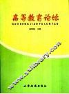 高等教育论坛 封面