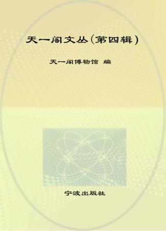 天一阁文丛  第4辑  中外藏书文化国际学术研讨会专辑 封面