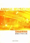 安徽省博物馆建馆五十周年文集  1956-2006 封面